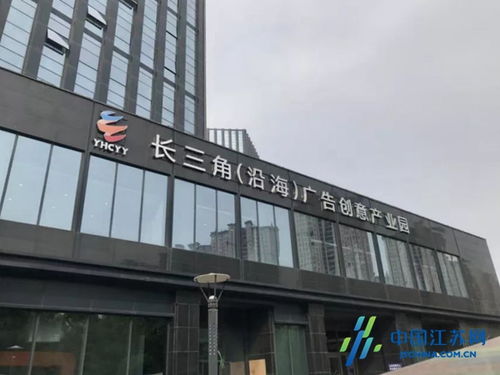 鹽城沿海廣告創(chuàng)意產(chǎn)業(yè)園成功獲評(píng)省級(jí)園區(qū)，為長三角北翼增添創(chuàng)新引擎