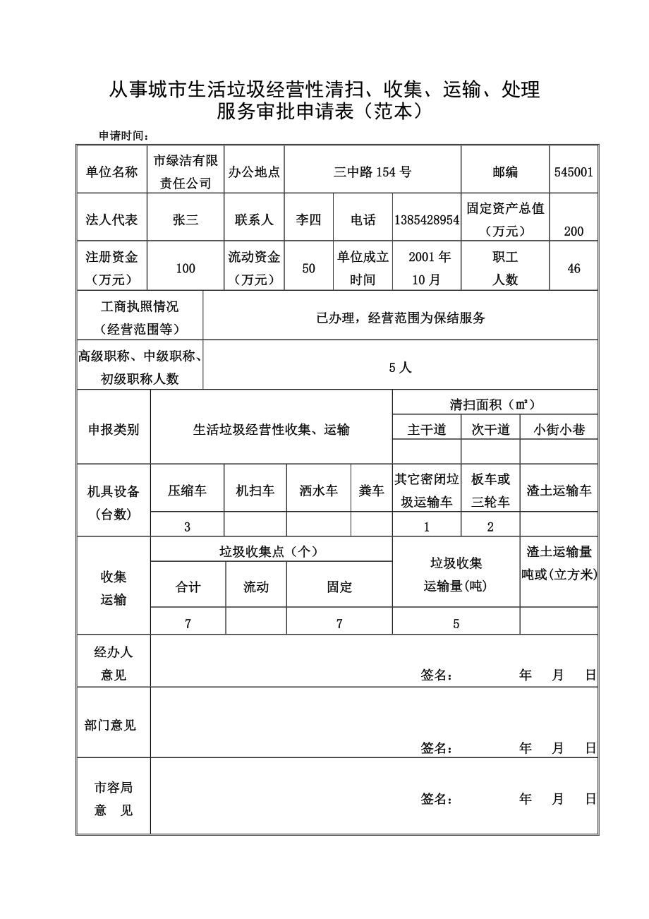 四川省城市生活垃圾經營性清掃收集運輸資質證書快速辦理指南