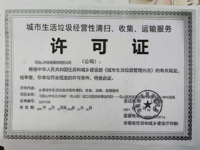 馬鞍山市青青保潔城市生活垃圾經營性服務審批全解析